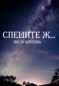 Обложка книги "Спешите ж..."