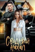 Обложка книги "Сводный нахал"