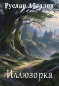 Обложка книги "Иллюзорка"