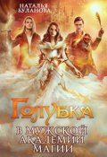 Обложка книги "Голубка в мужской академии магии"