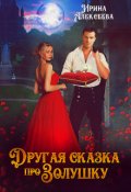 Обложка книги "Другая сказка про Золушку"