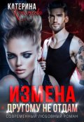 Обложка книги "Измена. Другому не отдам"