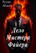 Обложка книги "Дело Мистера Файера"