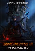 Обложка книги "Перекресток. Превосходство"
