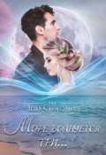 Обложка книги "Море волнуется три..."