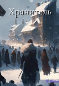 Обложка книги "Хранитель"