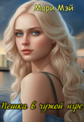 Обложка книги "Пешка в чужой игре"