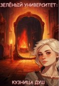 Обложка книги "Зеленый Университет: Кузница душ"