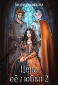 Обложка книги "Цена её любви 2"