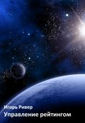 Обложка книги "Управление рейтингом"