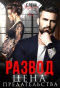 Обложка книги "Развод. Цена Предательства"