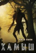 Обложка книги "Хамыш "