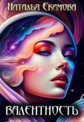 Обложка книги "Валентность"