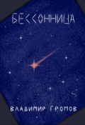 Обложка книги "Бессонница"
