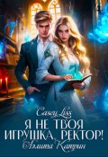 Обложка книги "Я не твоя игрушка, ректор!"