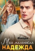 Обложка книги "Моя маленькая Надежда"