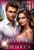 Обложка книги "Кухарка для босса"