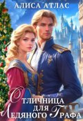 Обложка книги "Отличница для ледяного графа"