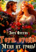 Обложка книги "Гори, огонь! Меня не тронь!"