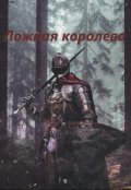 Обложка книги "Ложная королева"