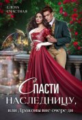 Обложка книги "Спасти наследницу, или Драконы вне очереди"