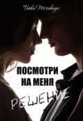 Обложка книги "Посмотри на меня. Решение."