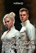 Обложка книги "Киллер для попаданцев"