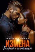 Обложка книги "Измена. Закрыть гештальт"