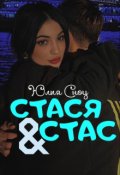 Обложка книги "Стася & Стас "