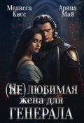 Обложка книги "(не) Любимая жена для генерала"