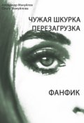 Обложка книги "Чужая шкурка. Перезагрузка"
