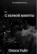 Обложка книги "С первой минуты"