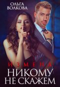 Обложка книги "Измена. Никому не скажем"