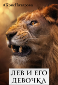 Обложка книги "Лев и его девочка"