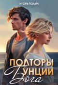 Обложка книги "Полторы унции бога"