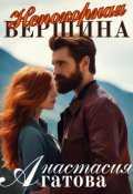 Обложка книги "Непокорная вершина"