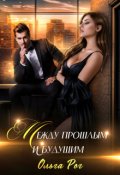 Обложка книги "Между прошлым и будущим"