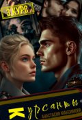 Обложка книги "Курсанты - 3"