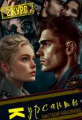 Обложка книги "Курсанты - 2"
