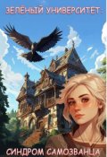 Обложка книги "Зеленый университет: Синдром самозванца"