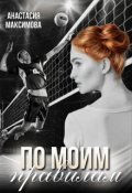 Обложка книги "По моим правилам"