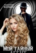 Обложка книги "Мой тайный агент"