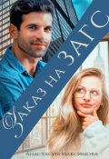 Обложка книги "Заказ на Загс"