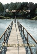 Обложка книги "Малоприятные."