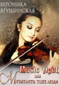 Обложка книги "Music fight, или Музыканты тоже люди"