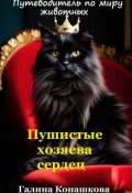 Обложка книги "Пушистые хозяева сердец"