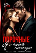 Обложка книги "Порочные. Я с тобой никогда"