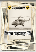 Обложка книги "Борт номер 86"