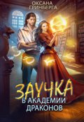 Обложка книги "Заучка в Академии Драконов"