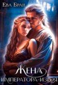 Обложка книги "Жена императора-изгоя"